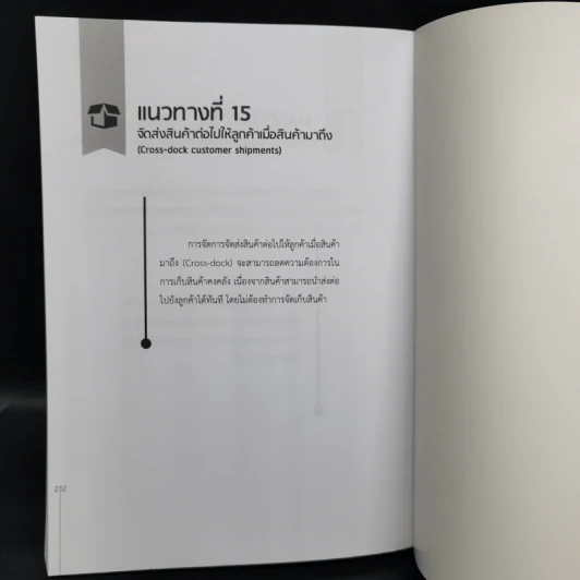 ทำไม บริษัทที่เติบโตมากๆ ถึงใช้ระบบโลจิสติกส์ เป็นแกนหลักขับเคลื่อนธุรกิจ - สุรศักดิ์ พรบรรเจิดกุล รูปที่ 12