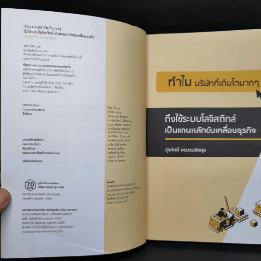 ทำไม บริษัทที่เติบโตมากๆ ถึงใช้ระบบโลจิสติกส์ เป็นแกนหลักขับเคลื่อนธุรกิจ - สุรศักดิ์ พรบรรเจิดกุล รูปที่ 8