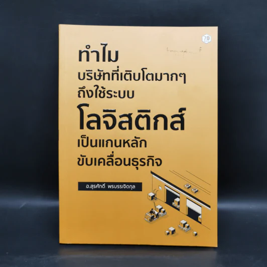 ทำไม บริษัทที่เติบโตมากๆ ถึงใช้ระบบโลจิสติกส์ เป็นแกนหลักขับเคลื่อนธุรกิจ - สุรศักดิ์ พรบรรเจิดกุล รูปที่ 1