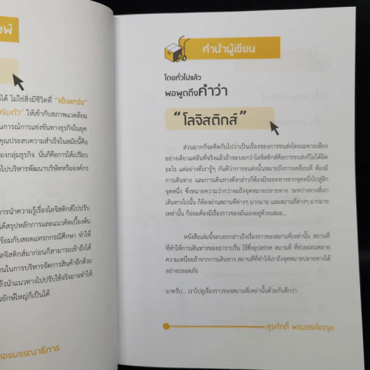 ทำไม บริษัทที่เติบโตมากๆ ถึงใช้ระบบโลจิสติกส์ เป็นแกนหลักขับเคลื่อนธุรกิจ - สุรศักดิ์ พรบรรเจิดกุล รูปที่ 9