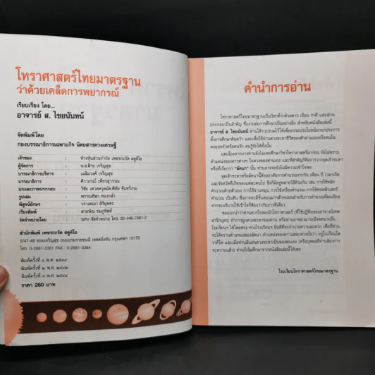 โหราศาสตร์ไทยมาตรฐานว่าด้วยเคล็ดลับการพยากรณ์ - อาจารย์ ส.ไชยนันทน์ รูปที่ 8