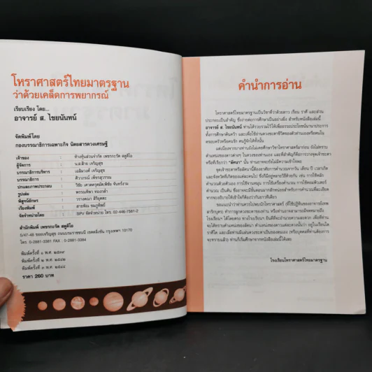 โหราศาสตร์ไทยมาตรฐานว่าด้วยเคล็ดลับการพยากรณ์ - อาจารย์ ส.ไชยนันทน์ รูปที่ 8