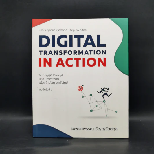 Digital Transformation in Action เปลี่ยนธุรกิจในยุคดิจิทัล Step by Step - ธนพงศ์พรรณ ธัญญรัตตกุล รูปที่ 1