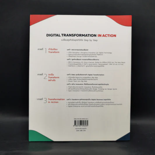 Digital Transformation in Action เปลี่ยนธุรกิจในยุคดิจิทัล Step by Step - ธนพงศ์พรรณ ธัญญรัตตกุล รูปที่ 2