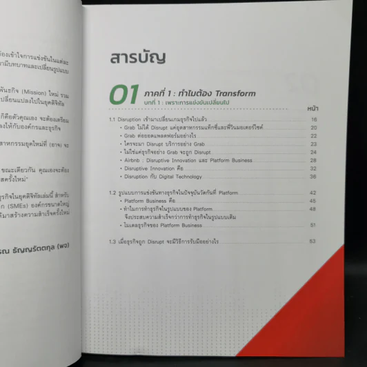Digital Transformation in Action เปลี่ยนธุรกิจในยุคดิจิทัล Step by Step - ธนพงศ์พรรณ ธัญญรัตตกุล รูปที่ 9