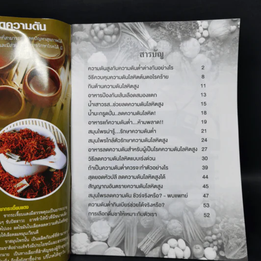 สมุนไพรรักษาโรค เล่มที่ 75 รูปที่ 8