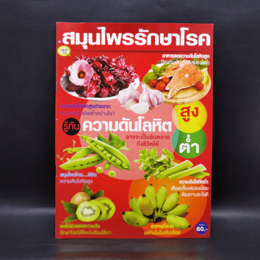 สมุนไพรรักษาโรค เล่มที่ 75 รูปที่ 1