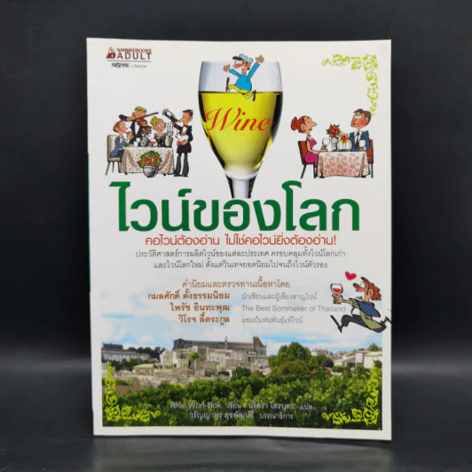 ไวน์ของโลก - รีวอนบก (Rhie Won-Bok) รูปที่ 1