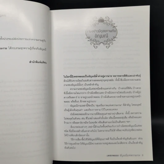 เพชรพลอย อัญมณีแห่งความงาม - มณิขจิต รูปที่ 9