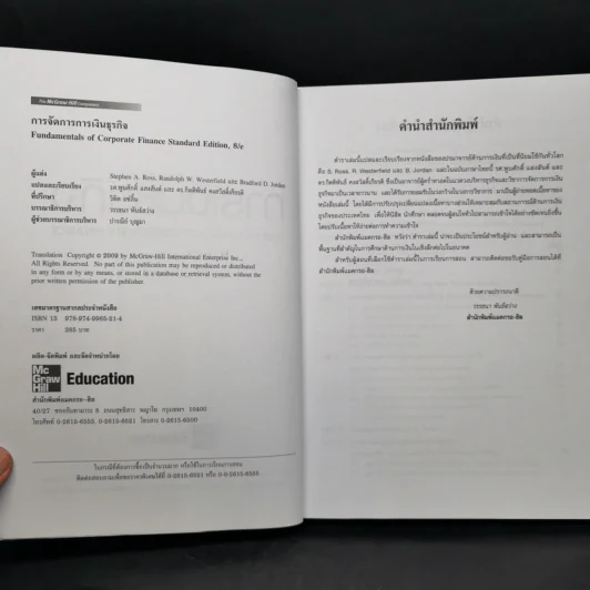 การจัดการการเงินธุรกิจ Fundamentals of Corporate Finance รูปที่ 8