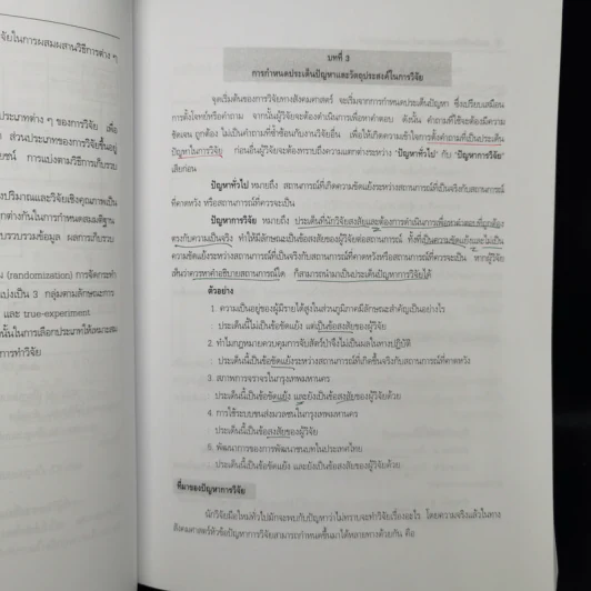 ระเบียบวิธีการวิจัยทางสังคมศาสตร์ : แนวทางสู่การปฏิบัติ - สุวิมล ติรกานันท์ รูปที่ 15