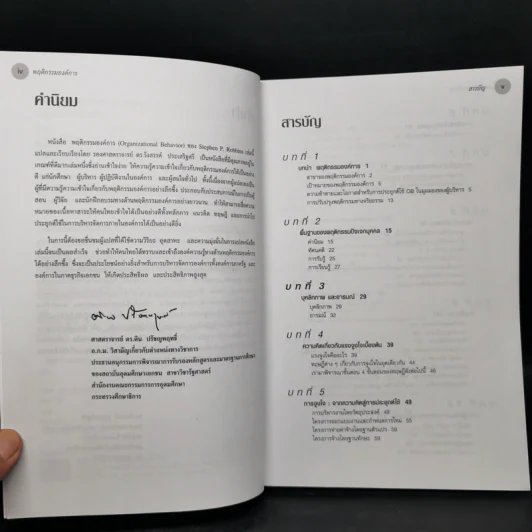 พฤติกรรมองค์การ - Stephen P. Robbins รูปที่ 9