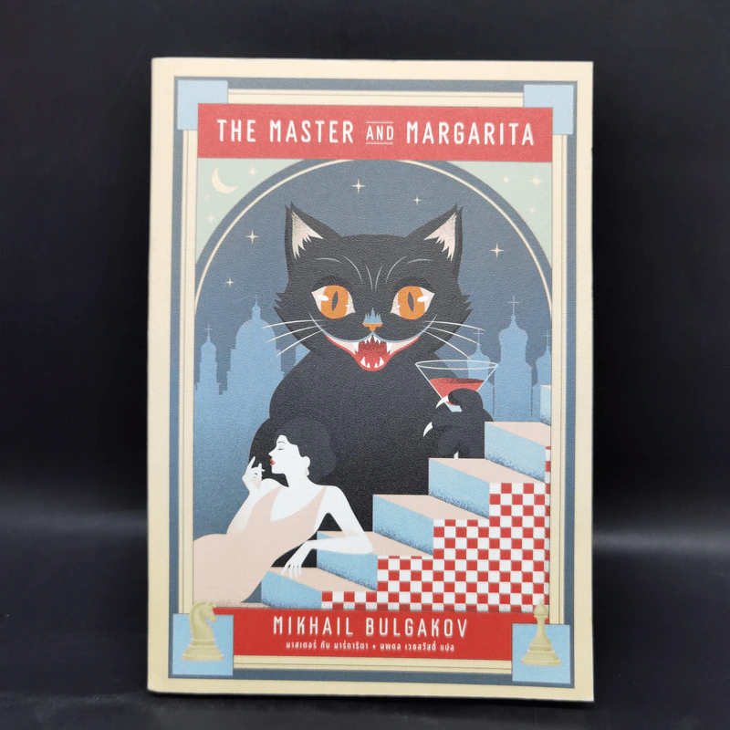 The Master and Margarita มาสเตอร์กับมาร์การิตา - มิคาอิล บูลกาคอฟ รูปที่ 1