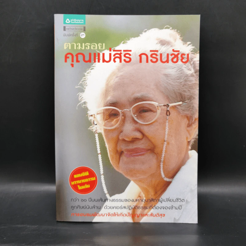 ตามรอยคุณแม่สิริ กรินชัย รูปที่ 1