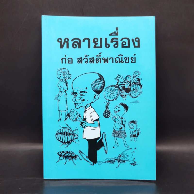 หลายเรื่อง : ก่อ สวัสดิ์พาณิชย์ รูปที่ 1