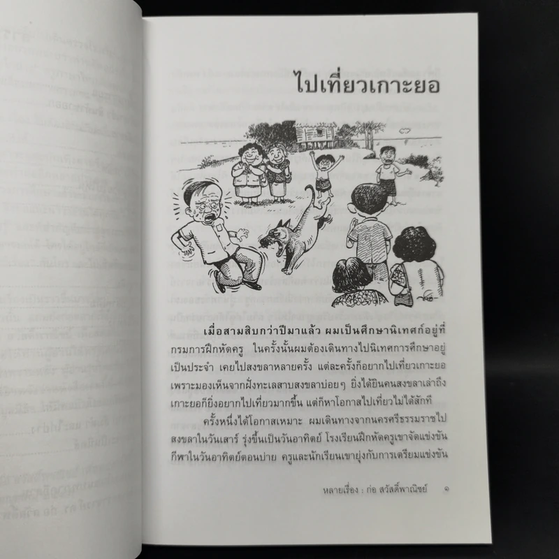 หลายเรื่อง : ก่อ สวัสดิ์พาณิชย์ รูปที่ 10