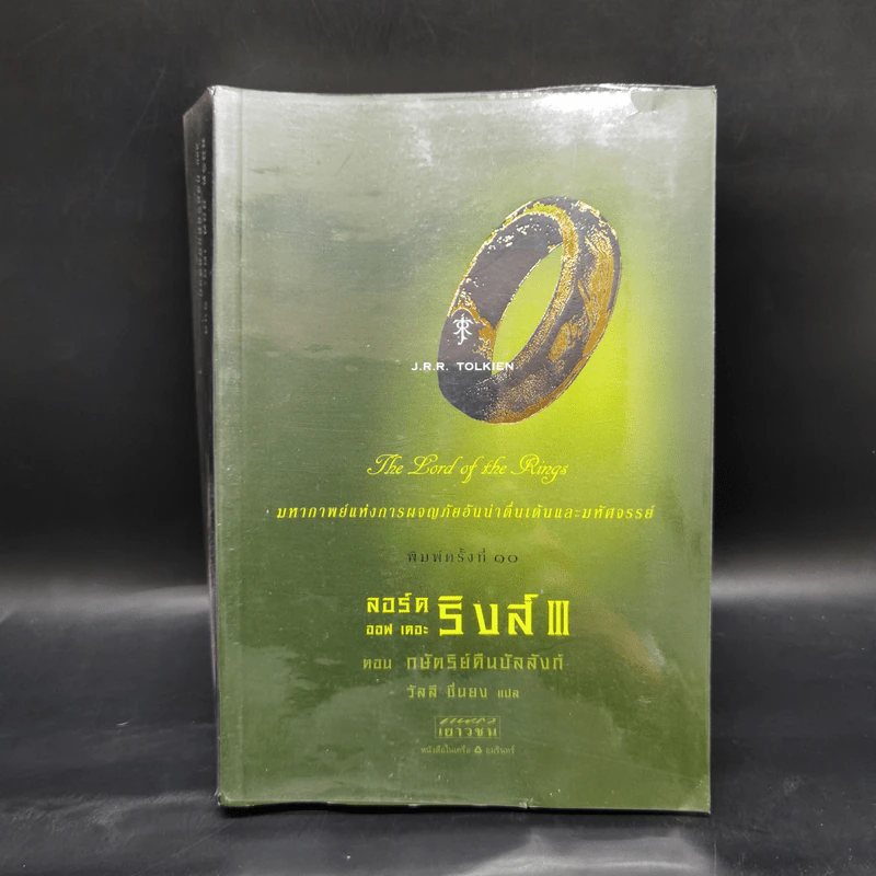 The Lord of the Rings ลอร์ดออฟเดอะริงส์ ตอน กษัตริย์คืนบัลลังก์ รูปที่ 1