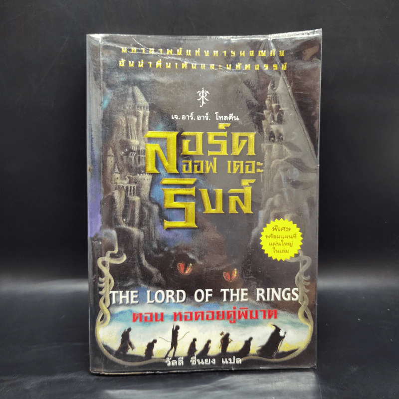 The Lord of the Rings ลอร์ด ออฟ เดอะ ริงส์ 2 ตอนหอคอยคู่พิฆาต รูปที่ 1