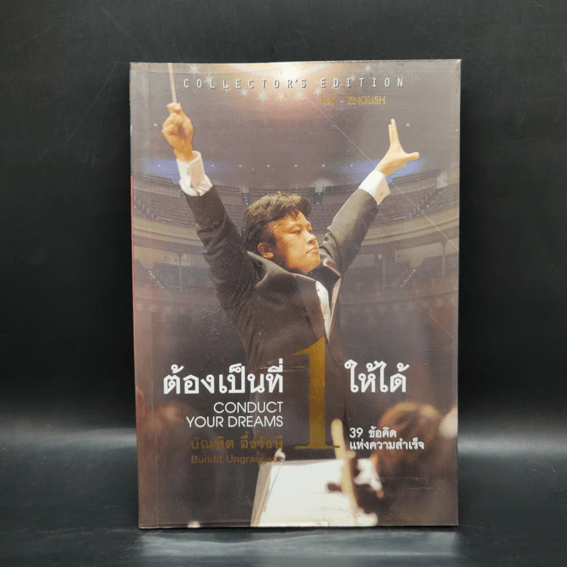 ต้องเป็นที่ 1 ให้ได้ - บัณฑิต อึ้งรังษี รูปที่ 1