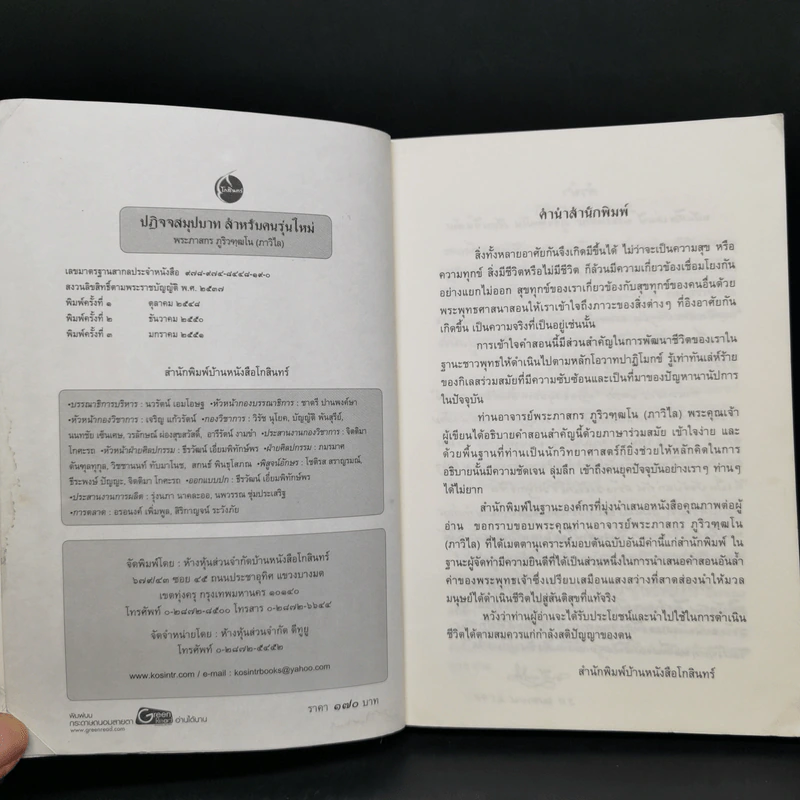 ปฏิจจสมุปบาท สำหรับคนรุ่นใหม่ - พระภาสกร ภูริวฑฺฒโน (ภาวิไล) รูปที่ 8