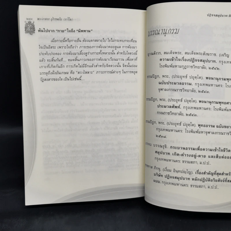 ปฏิจจสมุปบาท สำหรับคนรุ่นใหม่ - พระภาสกร ภูริวฑฺฒโน (ภาวิไล) รูปที่ 13