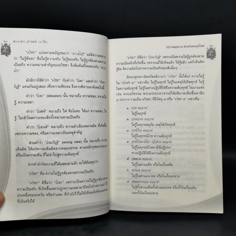 ปฏิจจสมุปบาท สำหรับคนรุ่นใหม่ - พระภาสกร ภูริวฑฺฒโน (ภาวิไล) รูปที่ 12