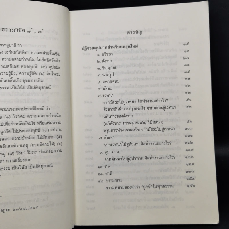 ปฏิจจสมุปบาท สำหรับคนรุ่นใหม่ - พระภาสกร ภูริวฑฺฒโน (ภาวิไล) รูปที่ 9