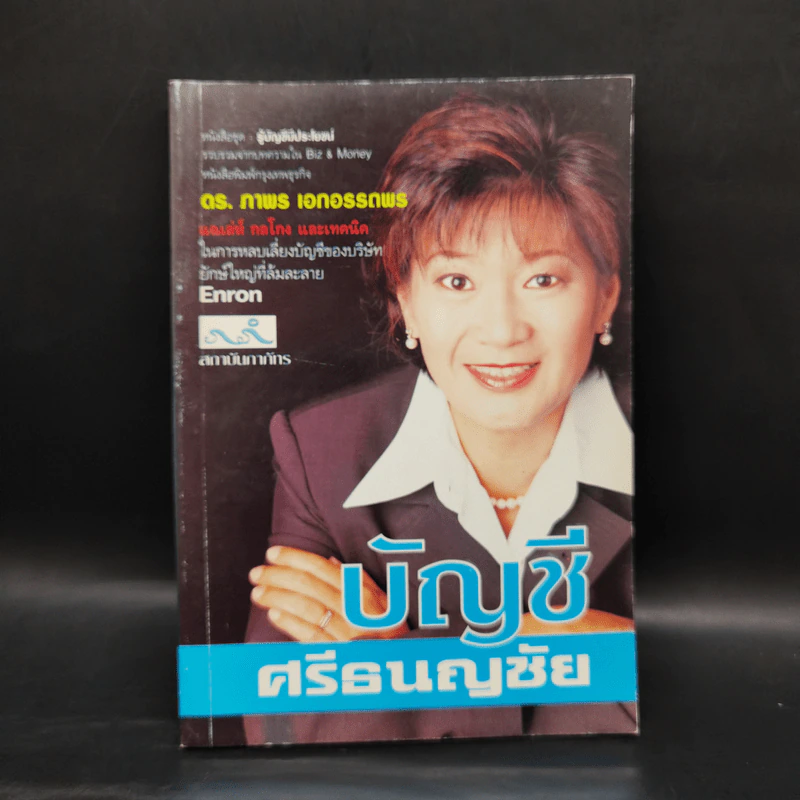 บัญชีศรีธนญชัย - ดร.ภาพร เอกอรรถพร รูปที่ 1