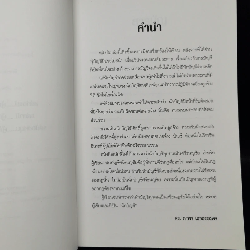 บัญชีศรีธนญชัย - ดร.ภาพร เอกอรรถพร รูปที่ 9