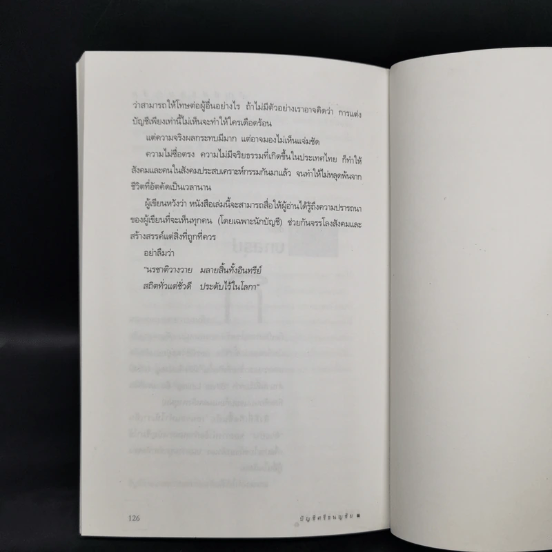 บัญชีศรีธนญชัย - ดร.ภาพร เอกอรรถพร รูปที่ 12