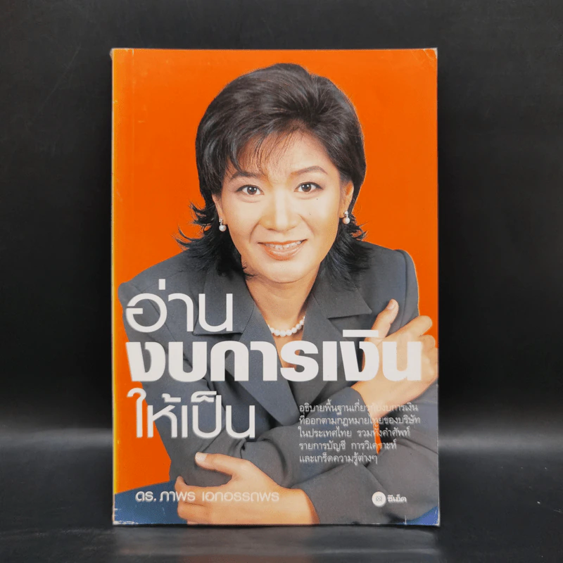 อ่านงบการเงินให้เป็น - ดร.ภาพร เอกอรรถพร รูปที่ 1