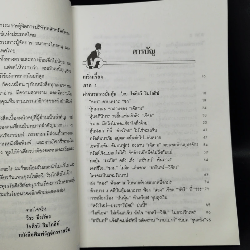 คุยเฟื่องเรื่องฟุ้น - วีระ ธีรภัทร, โชติรวี ริมโกสีย์ รูปที่ 9