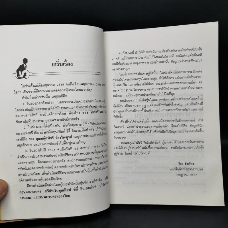 คุยเฟื่องเรื่องฟุ้น - วีระ ธีรภัทร, โชติรวี ริมโกสีย์ รูปที่ 11