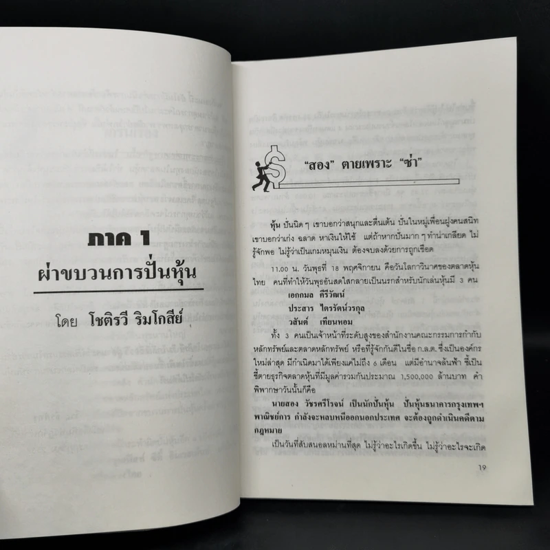 คุยเฟื่องเรื่องฟุ้น - วีระ ธีรภัทร, โชติรวี ริมโกสีย์ รูปที่ 12