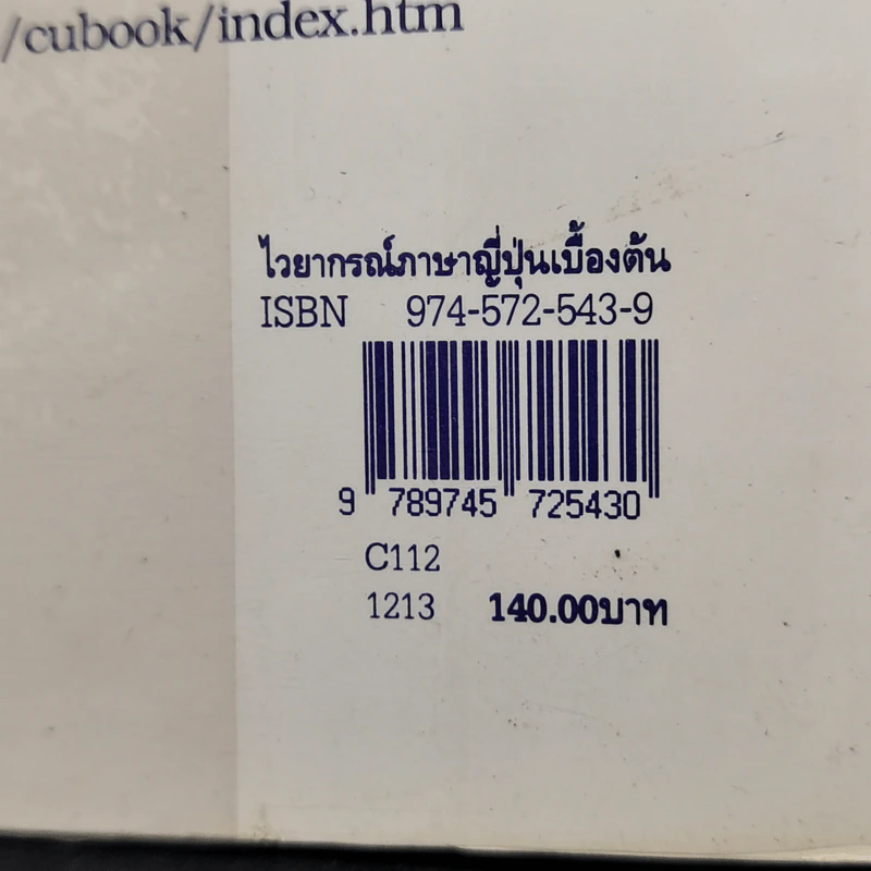 ไวยากรณ์ภาษาญี่ปุ่นเบื้องต้น - สุเทพ น้อมสวัสดิ์ รูปที่ 16