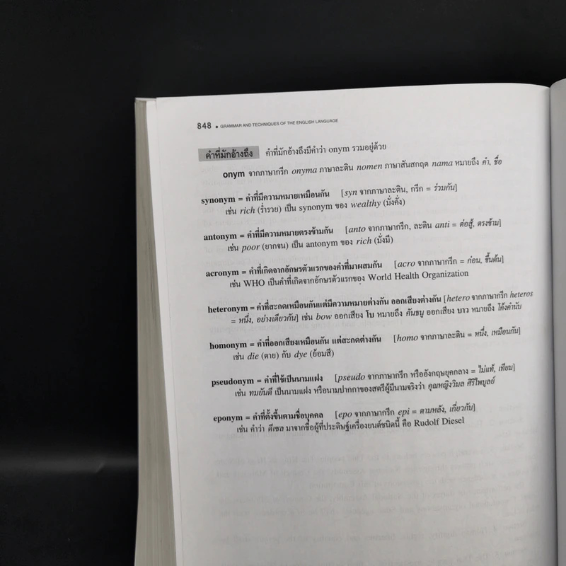 Grammar and Techniques ไวยากรณ์และเทคนิคภาษาอังกฤษ ฉบับสมบูรณ์ - Lert Kesorncam รูปที่ 16