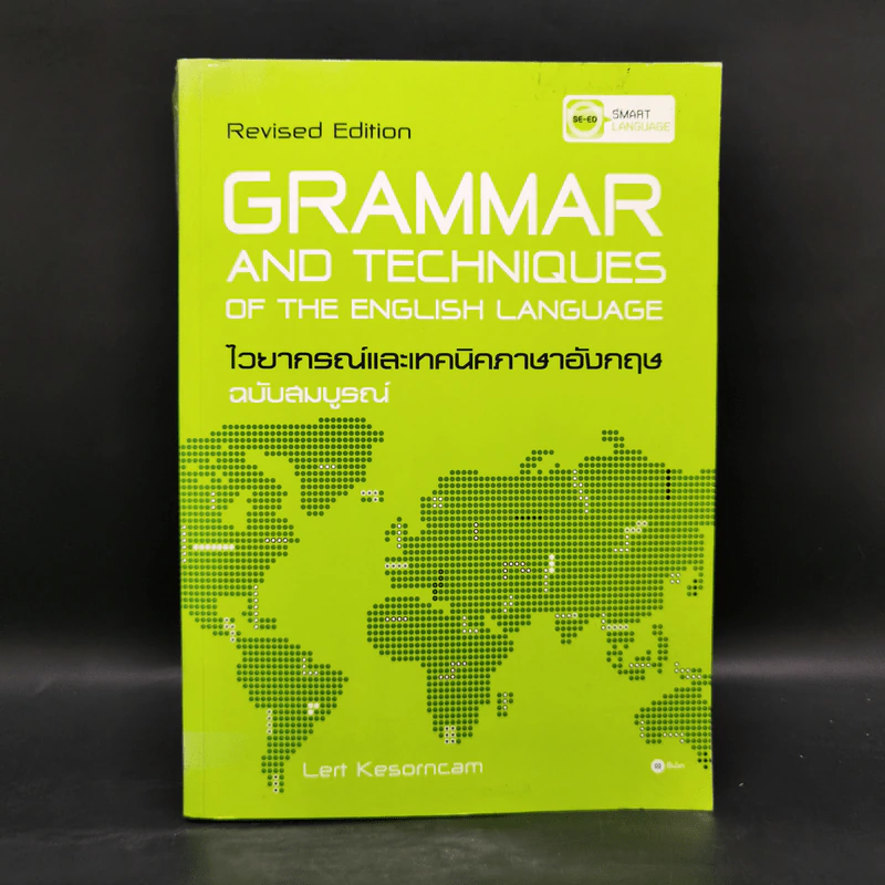 Grammar and Techniques ไวยากรณ์และเทคนิคภาษาอังกฤษ ฉบับสมบูรณ์ - Lert Kesorncam รูปที่ 1