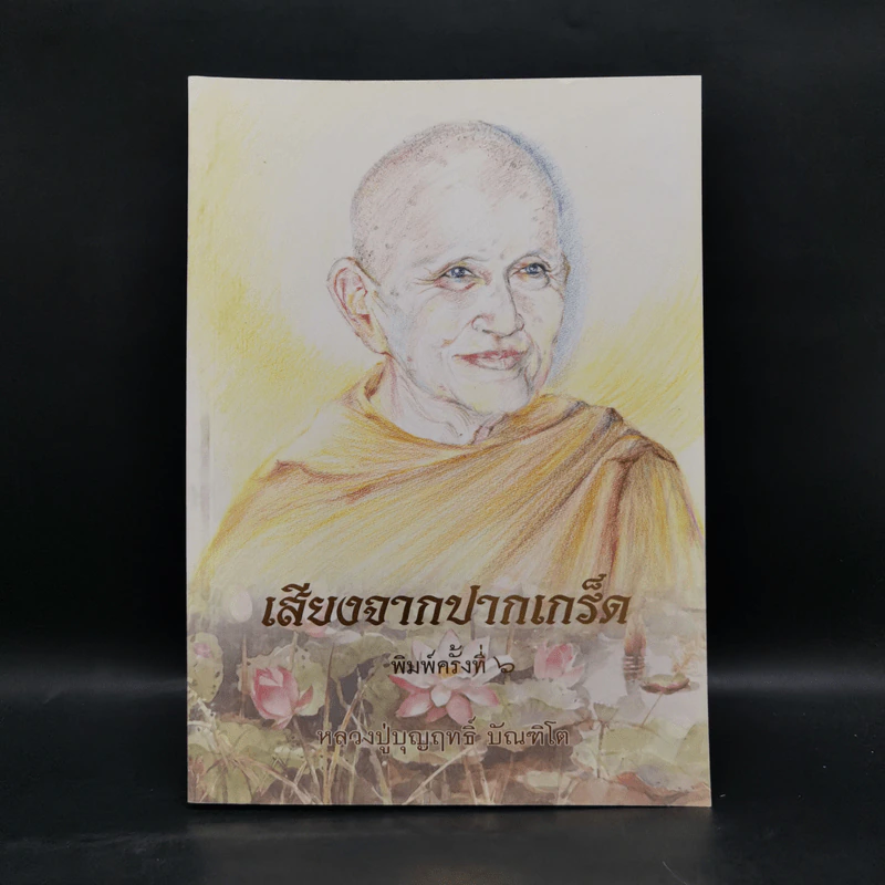 เสียงจากปากเกร็ด - หลวงปู่บุญฤทธิ์ ปัณฑิโต รูปที่ 1