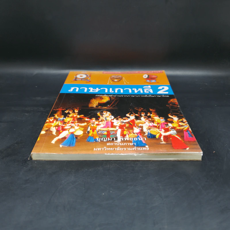 ภาษาเกาหลี 2 - บุญมา พิพิธธนา รูปที่ 4