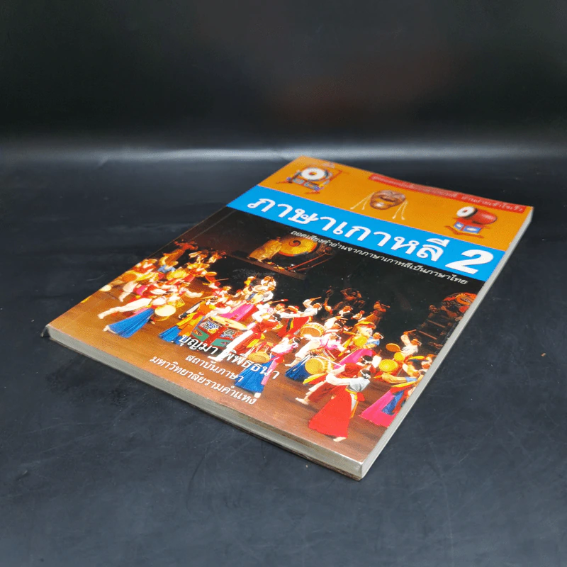 ภาษาเกาหลี 2 - บุญมา พิพิธธนา รูปที่ 7