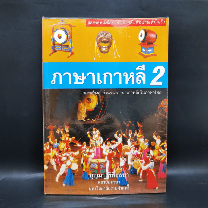 ภาษาเกาหลี 2 - บุญมา พิพิธธนา รูปที่ 1