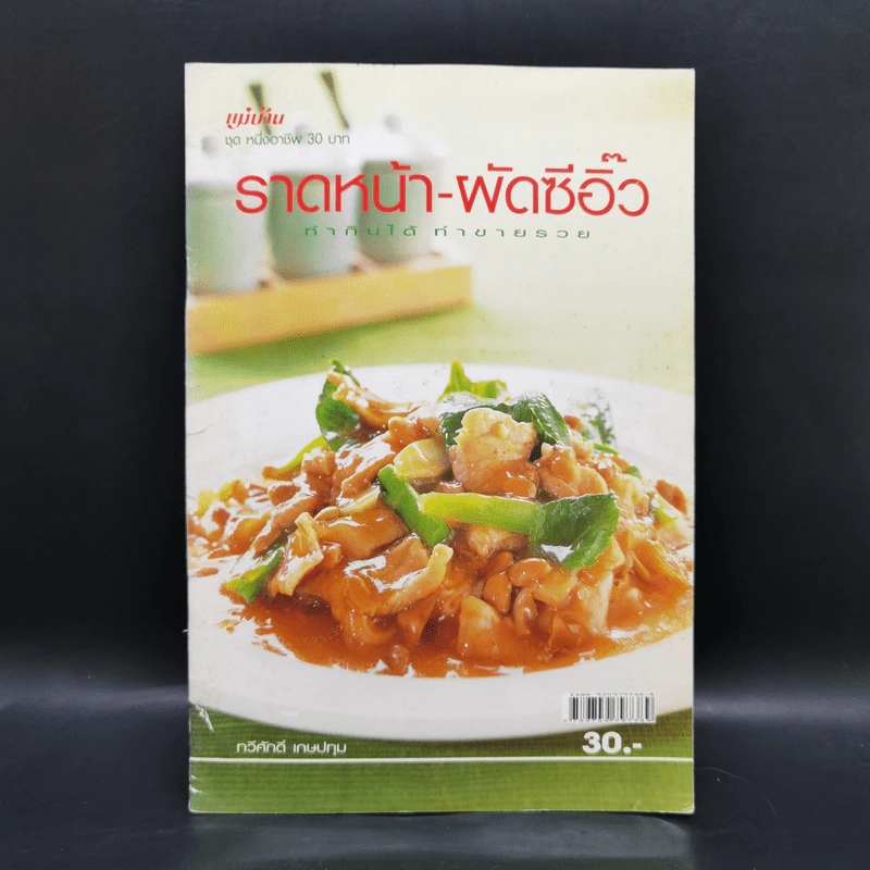 ราดหน้า - ผัดซีอิ๊ว ทำกินได้ ทำขายรวย - ทวีศักดิ์ เกษปทุม รูปที่ 1