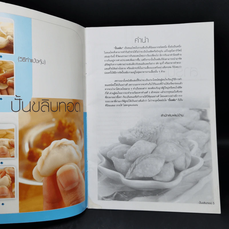 ปั้นขลิบทอด - สำนักพิมพ์แม่บ้าน รูปที่ 8