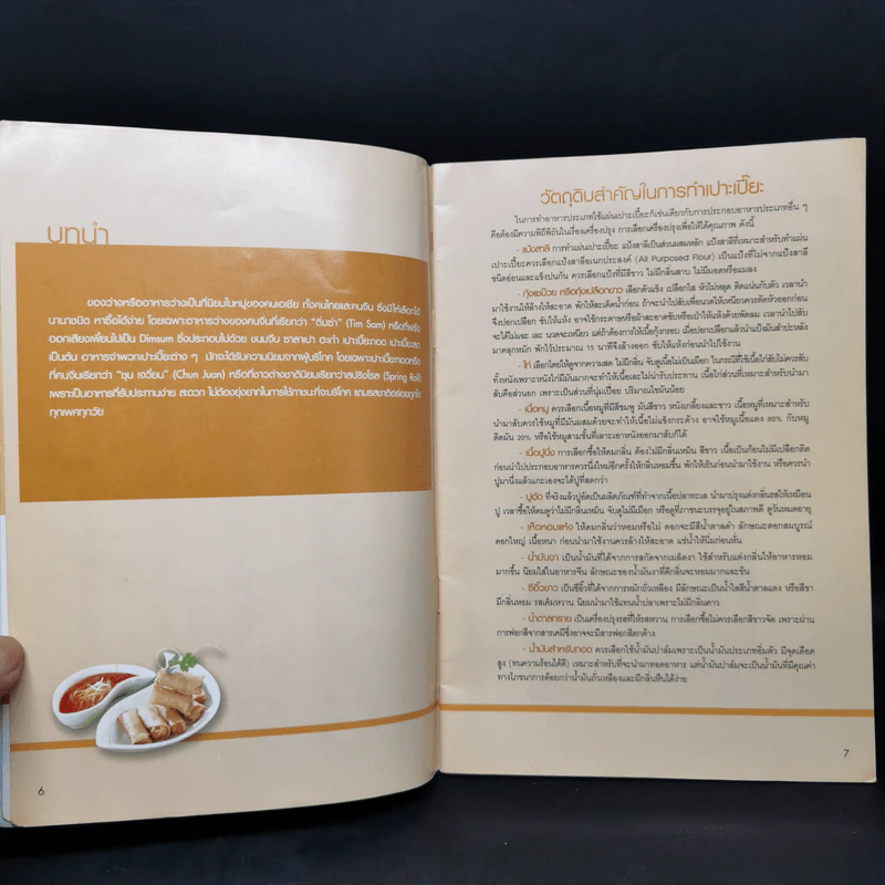 เปาะเปี๊ยะ - อ.อมราภรณ์ วงษ์ฟัก รูปที่ 9