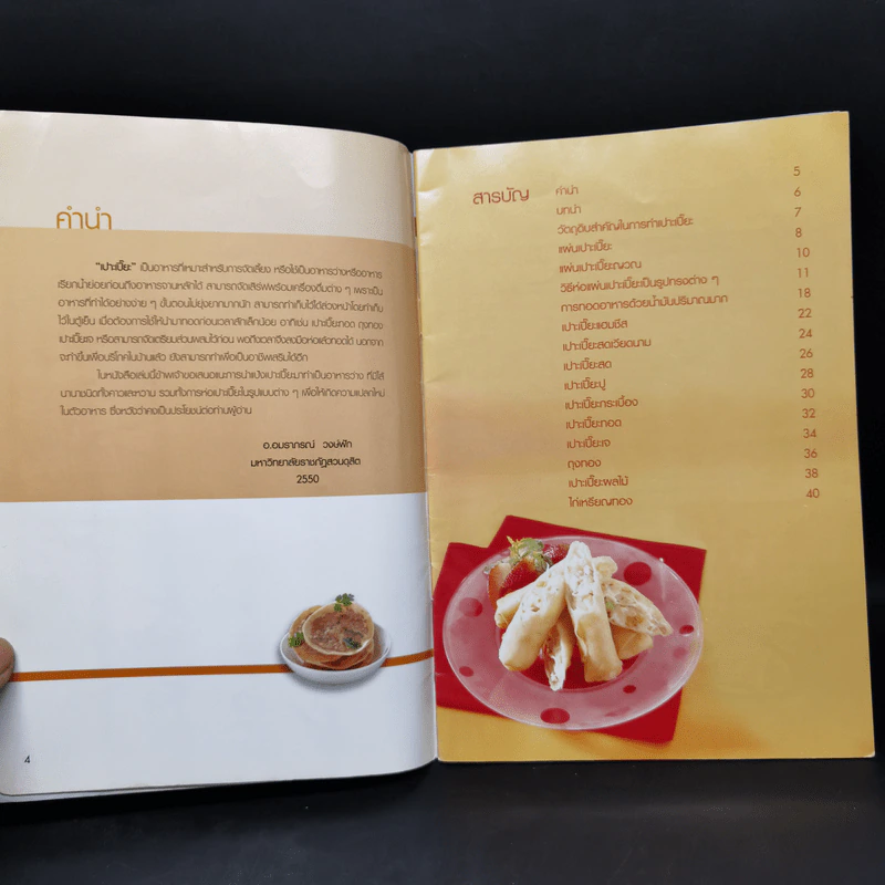 เปาะเปี๊ยะ - อ.อมราภรณ์ วงษ์ฟัก รูปที่ 8