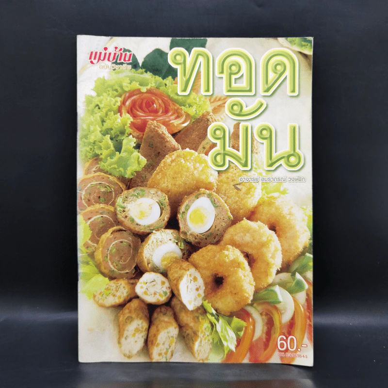 ทอดมัน - อาจารย์อมราภรณ์ วงษ์ฟัก รูปที่ 1