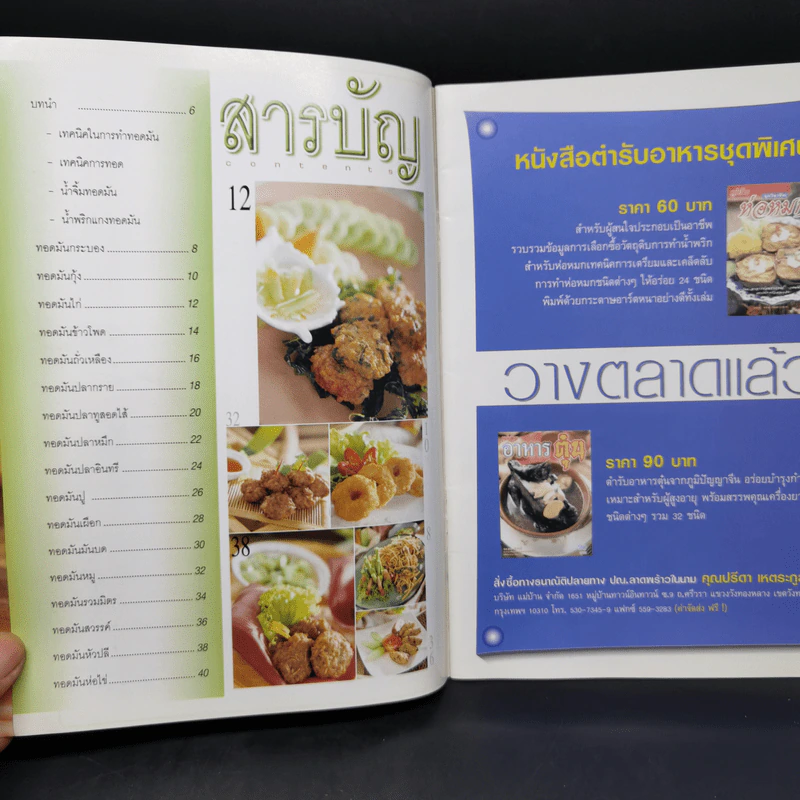 ทอดมัน - อาจารย์อมราภรณ์ วงษ์ฟัก รูปที่ 8