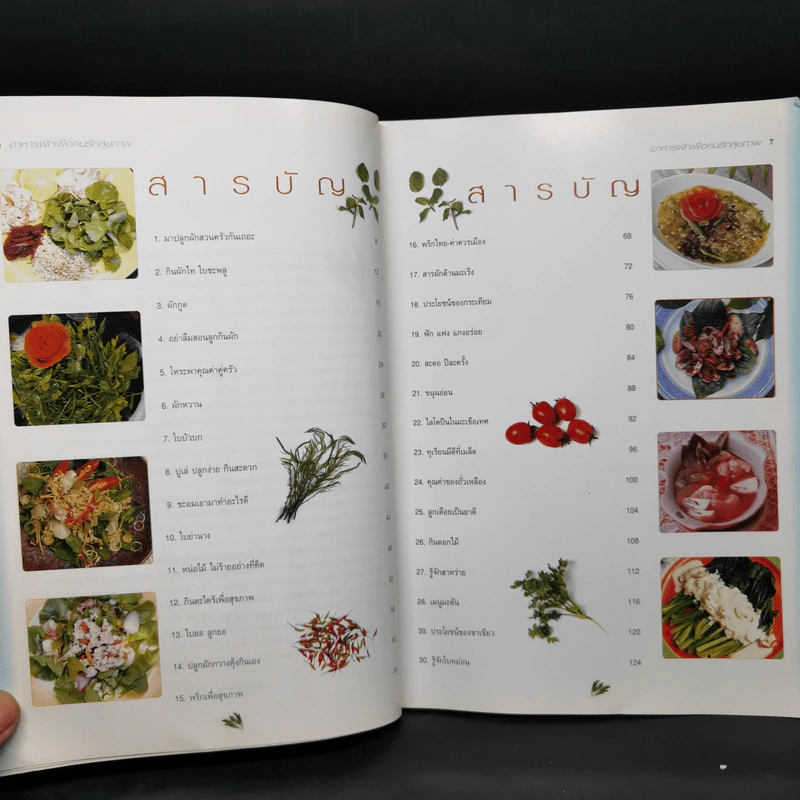 อาหารผักเพื่อคนรักสุขภาพ - แพทย์หญิงลลิตา ธีระสิริ รูปที่ 10