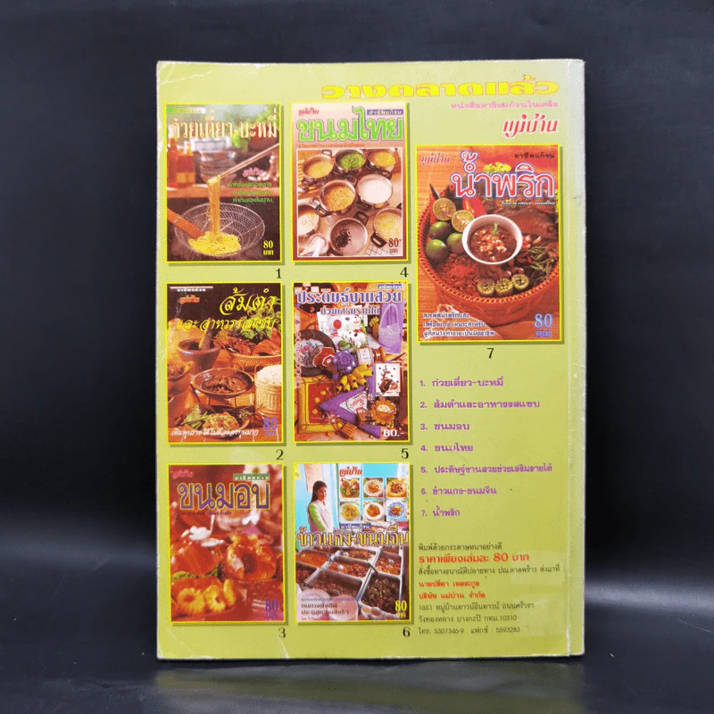 อาหารกับแกล้ม - มล.อุบล ดีสวัสดิ์ รูปที่ 2