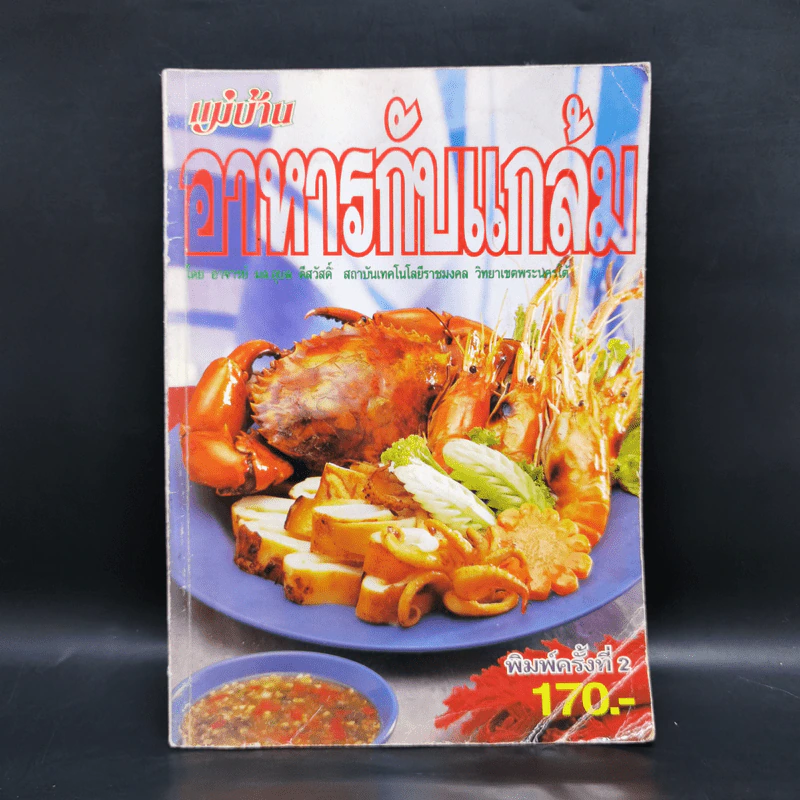 อาหารกับแกล้ม - มล.อุบล ดีสวัสดิ์ รูปที่ 1